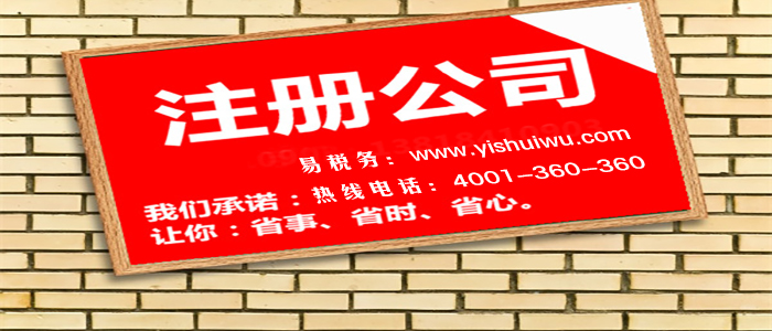 小公司注冊有什么注意的流程？